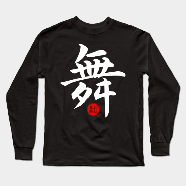 Dance Chinese Word Writing Character Symbol Calligraphy Stamp Seal Long Sleeve T-Shirt by Enriched by Art